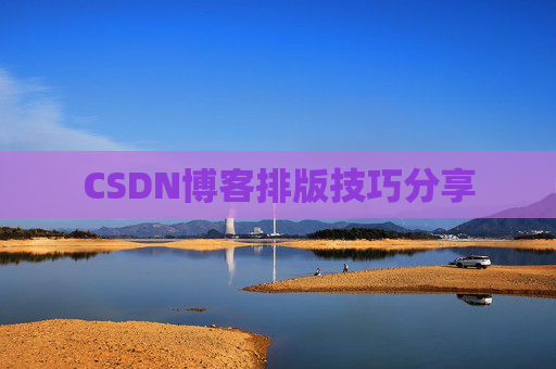 CSDN博客排版技巧分享
