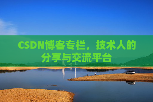 CSDN博客专栏，技术人的分享与交流平台